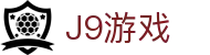 J9游戏·【中国】官方网站